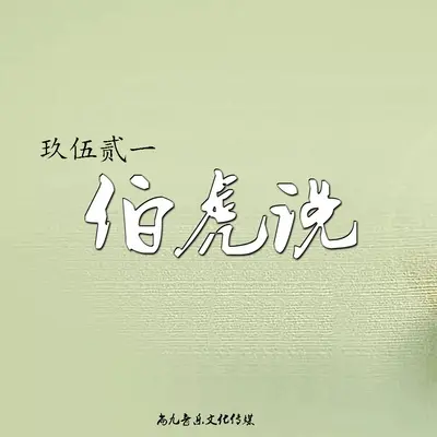 伯虎说封面