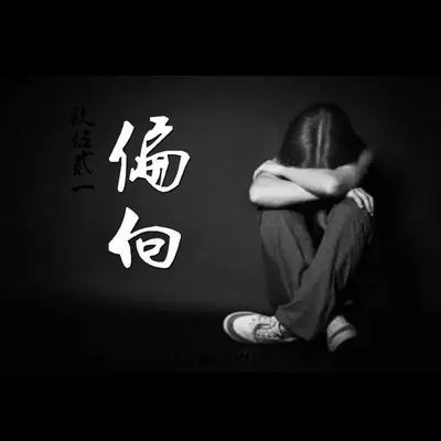 偏向 - 玖伍贰一封面