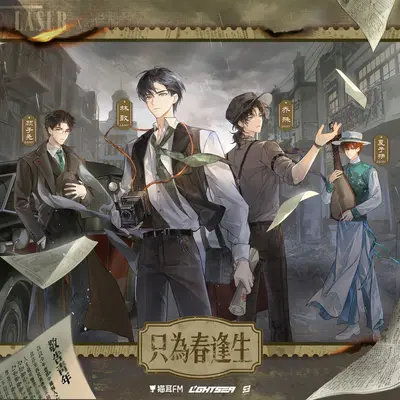 只为春逢生(虚拟偶像团综《NEW DAYS》LASER单曲)封面