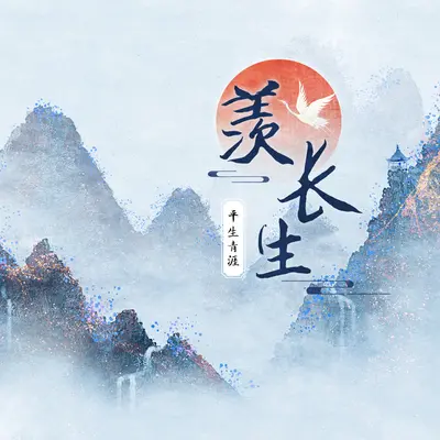 羡长生封面