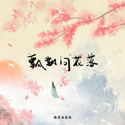 飘飘问花落 (DJ细霖版0.9x)封面