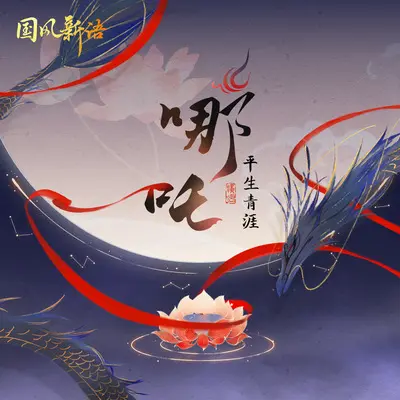 哪吒封面