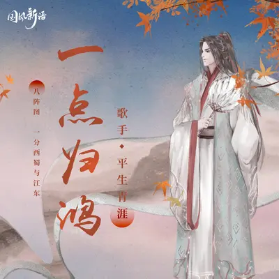 一点归鸿(吉他弹唱版) - 平生青涯封面