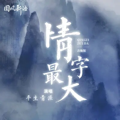 情字最大 (吉他弹唱版)封面