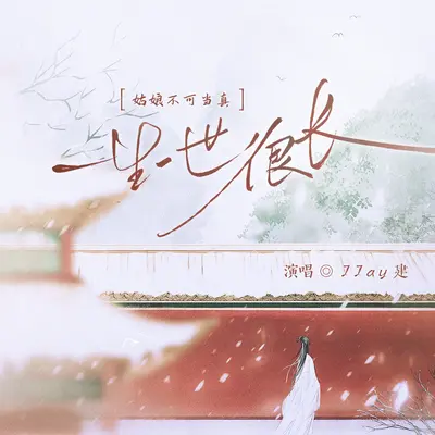 一生一世很长 (不可当真啊姑娘)封面