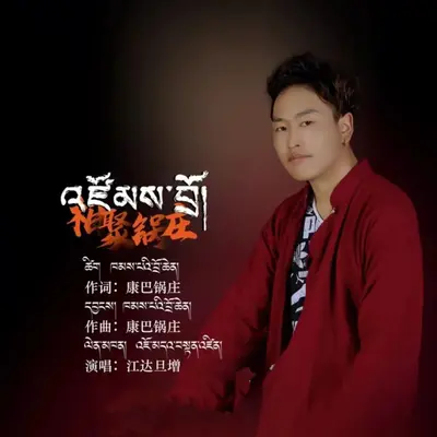 相聚锅庄封面