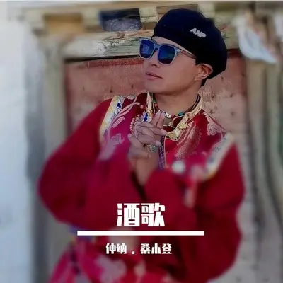 酒歌封面