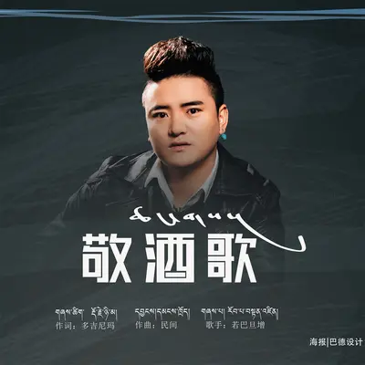 敬酒歌封面
