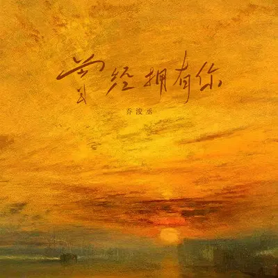 曾经拥有你 - 乔浚丞封面