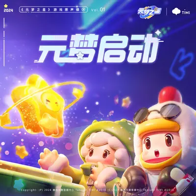 比赛开始 - 元梦之星封面