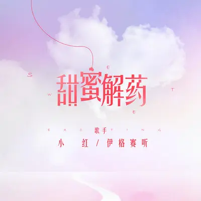 甜蜜解药（完整版） - 伊格赛听 / 小红封面