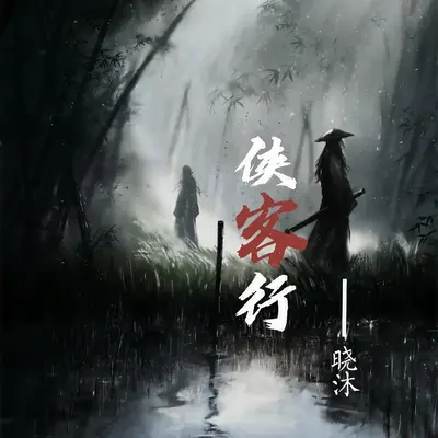 侠客行封面