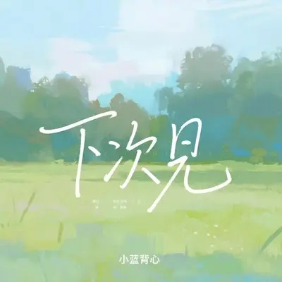 下次见(你说下次见,下次在哪天) - 小蓝背心封面