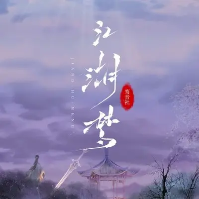 江湖梦封面