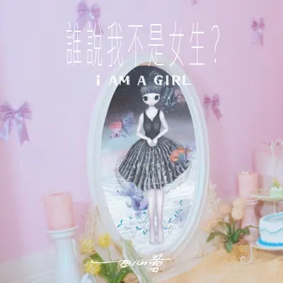 谁说我不是女生？封面