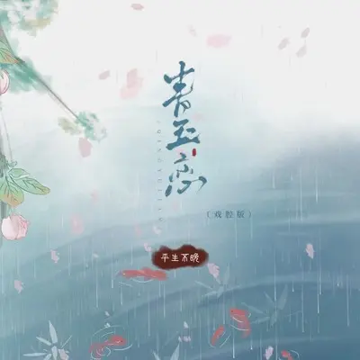 青玉恋（戏腔版）封面