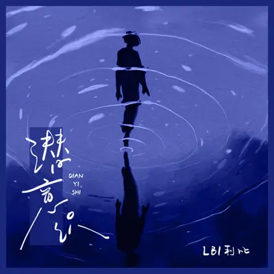 潜意识（伴奏）封面
