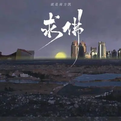 求佛 (DJ0.9x)封面