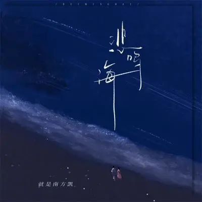 悲鸣海(伴奏) - 就是南方凯封面