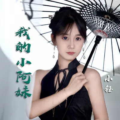 我的小阿妹(伴奏)封面