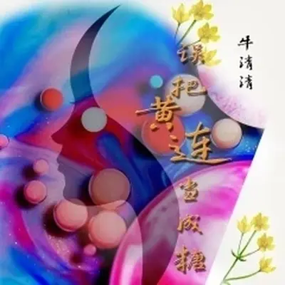 误把黄连当成糖（伴奏）封面