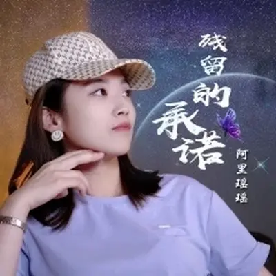 残留的承诺（伴奏）封面
