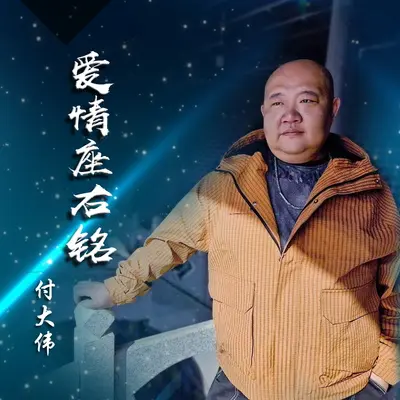 爱情座右铭（伴奏）封面