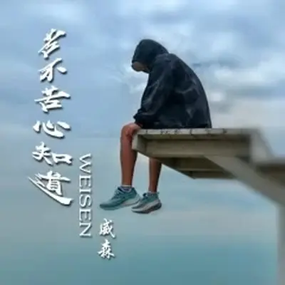 苦不苦心知道（伴奏）封面