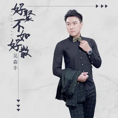 好聚不如好散(伴奏)封面