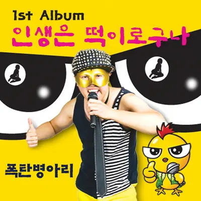 B형이 되고 싶은 A형 남자(2014 Remastering Ver.)封面