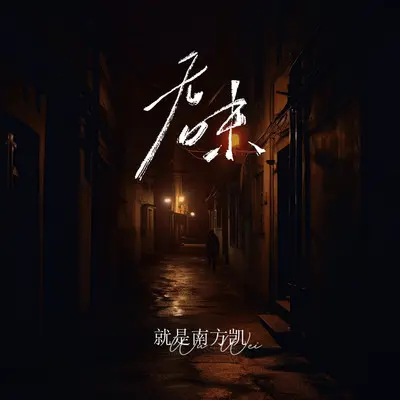 无味（伴奏）封面