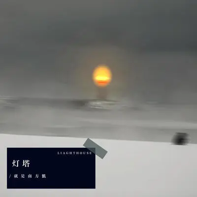 灯塔封面