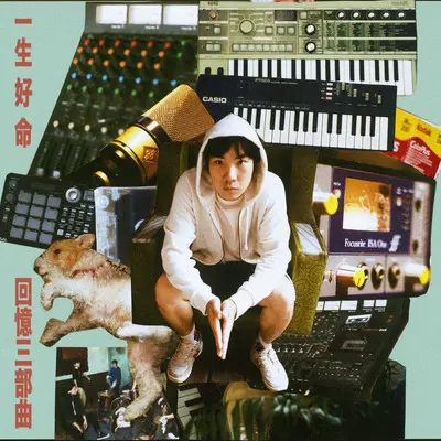 without u - 一生好命封面