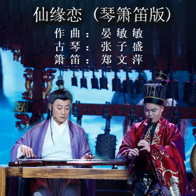 仙缘恋 (琴箫笛版)封面