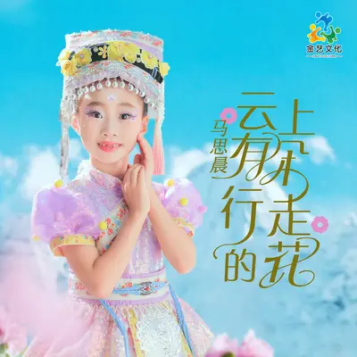 云上有朵行走的花 - 马思晨封面