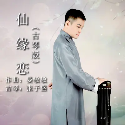 仙缘恋 (古琴版) - 张子盛 / 晏敏敏 / 李兴德封面