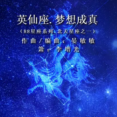 英仙座.梦想成真封面