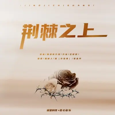 荆棘之上（伴奏）封面