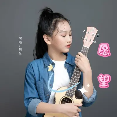 愿望 - 刘怡封面