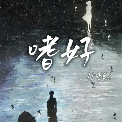 嗜好封面
