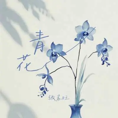 青花(恍恍惚惚 已经隔世)封面