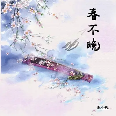 春不晚封面