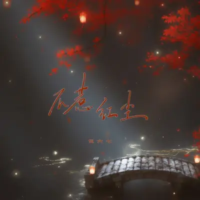 不惹红尘封面