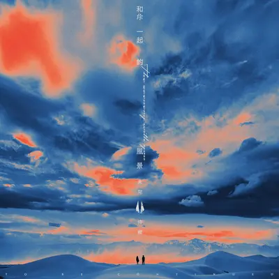 未完待续封面