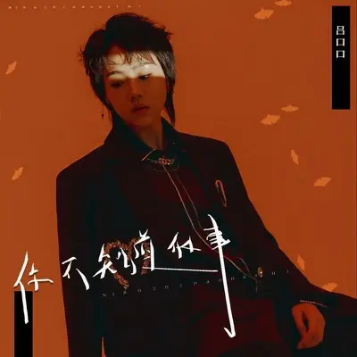你不知道的事（女生版）封面