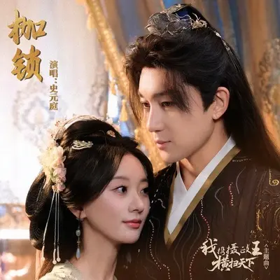 枷锁（短剧《我携摄政王横扫天下》主题曲）封面
