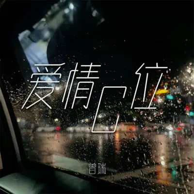 爱情C位密码封面