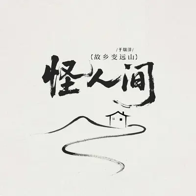 怪人间(故乡变远山)封面