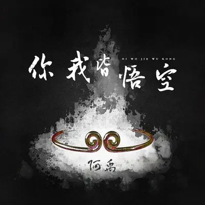 你我皆悟空封面