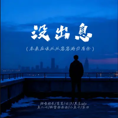 没出息(合唱版) - 云汐 / 烟嗓船长 / 格雷西西西 / 小鱼干 / 窝窝 / 苏四 / 鱼儿七 / 黑豆ado封面